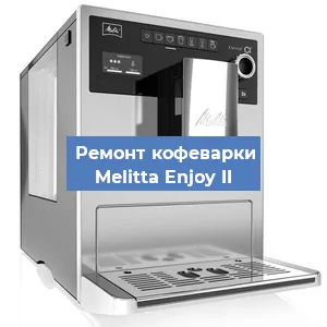 Ремонт кофемашины Melitta Enjoy II в Челябинске